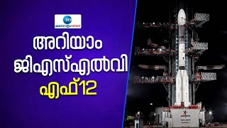 Launch of GSLV F12 | ഇന്ത്യയുടെ രണ്ടാം തലമുറ ഗതിനിർണയ ഉപഗ്രഹം എൻവിഎസ് 01ന്റെ വിക്ഷേപണം