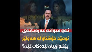 ئەو میوانە عەرەبانەی ئومێد خۆشناو لە هەولێر پێشوازییان لێدەکات کێن؟