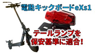 テールランプを保安基準に適合! 電動キックボード 新型eXs1を救いたい 俺たちはあきらめない 再び保安基準を満たして公道を走れるようになるまで カスタムジャパン eXs2 glafit ZERO9