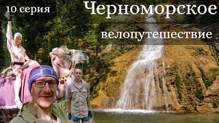 Черноморское велопутешествие. 10 серия. Верблюд Вася. Водопад.  Лермонтово - Архипо-Осиповка