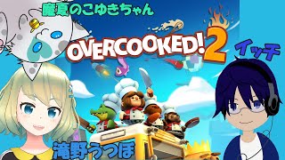 【急遽開店しました！】魔夏のこゆきちゃんのOvercooked® 2 - オーバークック２