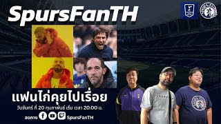 🔴LIVE SpursFanTH แฟนไก่คุยไปเรื่อย