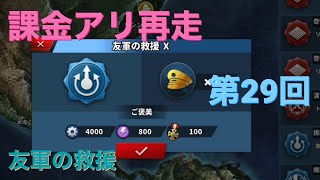 世界の覇者4 課金アリ再走 第29回 友軍の救援