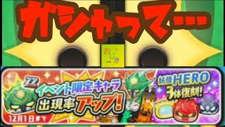 新イベント🌟…ガシャの旅‼️【妖怪ウォッチぷにぷに】おじきland