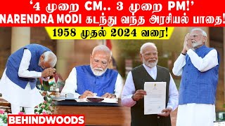 '4 முறை CM..3 முறை PM..அரசியல் பின்னணி இல்லாத மனிதர்!'..Modi கடந்து வந்த பாதை!..1958 முதல் 2024 வரை!