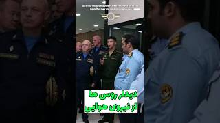 بازدید هیئت نظامی روسیه از نیروی هوایی ارتش! #short #جنگ #ایران