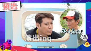 綜藝玩很大EP444 演員好感情出現驚人翻轉 霸凌內幕即將揭曉！陳熙鋒陷入入行最大危機 差點把飯碗搞丟？｜預告