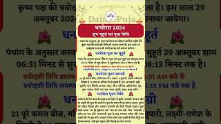 Dhanteras 2024 me kab hai Jane shubh muhurat| #astrology