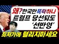 왜 우리나라만 폭락하나?트럼프 당선되도 선반영인 이유(삼성전자,POSCO홀딩스)반도체/2차전지/불사조