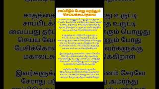 ##சாப்பிடும் போது மறந்தும் கூட இந்தத்தவறை செய்ய கூடாது#நீண்ட ஆயுள் கிடைக்கும்#motivation#shorts🙏