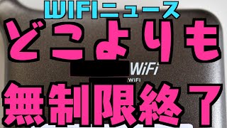 【WIFIニュース】どこよりもWIFI無制限終了/どんなときもWIFIなどTwitter\u00265chまとめ【無制限使い放題ポケットWIFIとは】