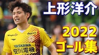 上形洋介　ギラヴァンツ北九州　2022年ゴール集　全4ゴール　J3リーグ