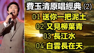 費玉清原唱經典 (2)（内附歌詞）01 送你一把泥土   02 又見柳葉青   03 長江水   04 白雲長在天