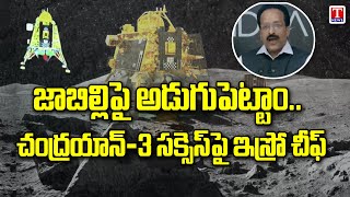 ISRO Chairman S. Somanath Speech | Chandrayaan 3 Vikram Success | T News