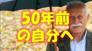 76歳男性が「24歳の自分」に贈るビデオレター。。。涙の内容とは。。。 【感動する話】【涙腺崩壊】 相互登録