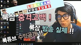 [룩삼 일상] 룩삼 룩튜브에 대해 충격고백 ! - 방송실체
