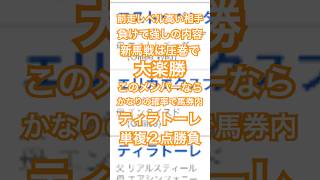 フェアリーステークス 2025 予想 #メチャクチャ良く当たると穴党に人気の競馬予想家