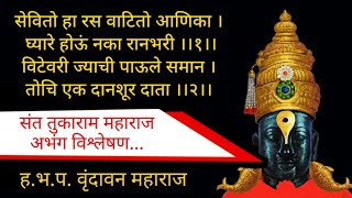 संत तुकाराम महाराज अभंग विश्लेषण | श्रीमान वृंदावन दास | सेवितो हा रस वाटितो आणिका । तुका म्हणे