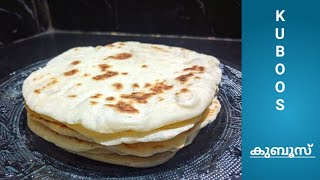 കുബ്ബൂസ് എളുപ്പത്തിൽ വീട്ടിൽ ഉണ്ടാക്കാം | Kuboos Recipe | Pita Bread | Easy Malayalam Recipe