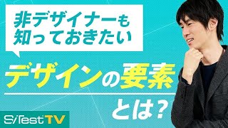 【デザインの基本】非デザイナーも知っておきたいデザインの要素とは？【マーケターにもおすすめ】