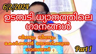 2024 ഫെബ്രുവരി ആദ്യ ചൊവ്വാഴ്ചയിലെ ഉടമ്പടി ധ്യാനത്തിലെ പ്രത്യാശ നൽകുന്ന ഗാനങ്ങൾ/ കൃപാസന0/kreupasanam