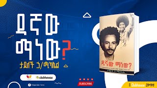 ዳኛው ማነው? በታደለች ኃይለሚካኤል በክለብ ሀውስ የተደረገ ውይይት  Book Discussion at the Clubhouse @ethiopiabookforum