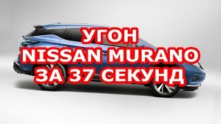 Угон Nissan Murano за 37 секунд