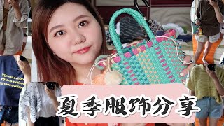 【珺小珺】夏季服饰分享丨亚克力透明耳饰、草编包包、凉鞋丨服饰穿搭