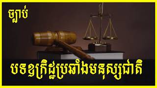 Khmer Law | បទឧក្រិដ្ឋប្រឆាំងមនុស្សជាតិ | ឯកឧត្ដម សាស្រ្តាចារ្យ ហ៊ី សោភា