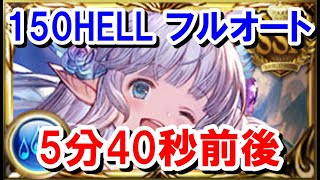 【水古戦場】リリィ採用型 150HELL フルオート 5分40秒前後 【グラブル】