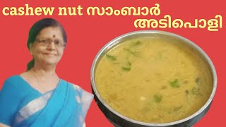 Easy and tasty recipe//cashew nut recipe//ഇങ്ങനെ ഉണ്ടാക്കി നോക്കൂ അടിപൊളി എന്താ രുചി.