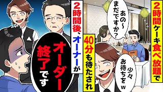 結婚記念日に予約した高級レストランのケーキ食べ放題へ行くが、２時間制限で最後までケーキは来なかった。【総集編】