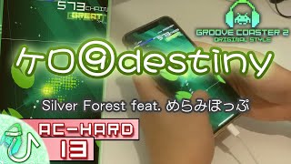 [スマホ/iphone] ケロ⑨destiny (AC-HARD) 理論値 【GROOVE COASTER 2 Original Style 手元動画】