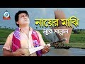 Nayer Majhi | নায়ের মাঝি | Nure Mannan | Bangla Baul Song 2018 | Sangeeta Exclusive