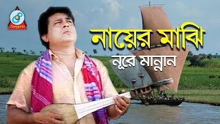 Nayer Majhi | নায়ের মাঝি | Nure Mannan | Bangla Baul Song 2018 | Sangeeta Exclusive