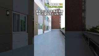 부천테라스아파트 2억인하 진짜커!! 진짜싸!!! #shorts