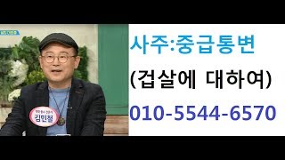 사주: 중급통변(겁살에 대하여) 연락처:010-5544-6570