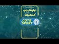 ترقب وقلق .. هكذا تفاعل مدرب اتحاد تواركة