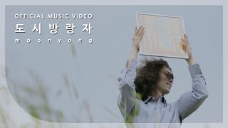 moonyong - Do Si Wanderer | Official MV #DoSiFaLaSol (2019)