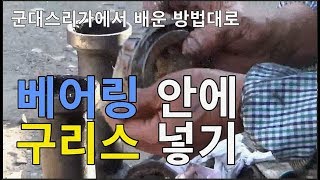 트렉터 헤드1축 허브점검-베어링에 구리스, 분데스리가(?) 방법대로 넣어볼까요?