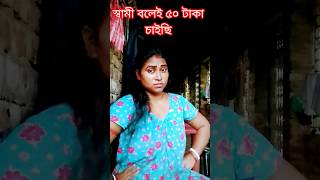 স্বামী বলেই ৫০ টাকা চাইছি #funny 😜