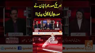 امریکی صدر جو بائیڈن نے صدر پیوٹن کو گالی دیدی!! #breakingnews  #gnn  #drshahidmasood