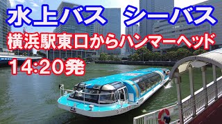 水上バス　シーバス　横浜駅東口ベイクォーターからハンマーヘッドまで