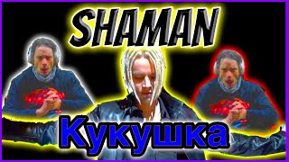 Shaman Reaction The Cuckoo Yaroslav Dronov Reaction Шаман Реакция Кукушка Ярослав Дронов Реакция