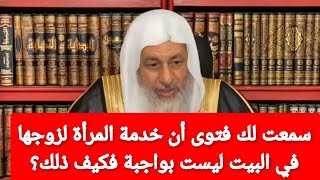 سمعت لك فتوى أن خدمة المرأة لزوجها في البيت ليست بواجبة فكيف ذلك؟شاهد رد الشيخ مصطفى العدوي