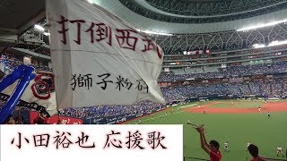 オリックス 小田裕也 応援歌 2018.9.1 vs埼玉西武