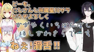 歯抜け黛灰「輝く一番星。星川サラでーす」【にじさんじ/切り抜き/星川サラ/リスナーBUSAIKU !?】