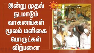 இன்று முதல் நடமாடும் வாகனங்கள் மூலம் மளிகை பொருட்கள் விற்பனை