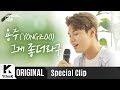 용주 _ 그게 좋더라구 Live | 가사 | YONGZOO _ Cause it’s you | 스페셜클립 | Special Clip | LYRICS