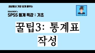 SPSS 출력결과 문서의 분석표로 논문의 통계표를 쉽게 작성할 수 있는 꿀팁 / SPSS 통계 분석 / 양적 연구에서 통계표의 가치 / 논문의 신 빡논 / 통계 분석 특강